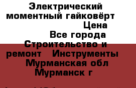 Электрический моментный гайковёрт Alkitronic EFCip30SG65 › Цена ­ 300 000 - Все города Строительство и ремонт » Инструменты   . Мурманская обл.,Мурманск г.